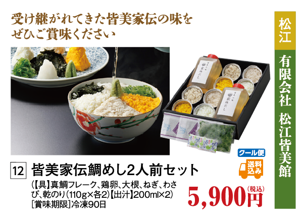 皆美家伝鯛めし２人前セット