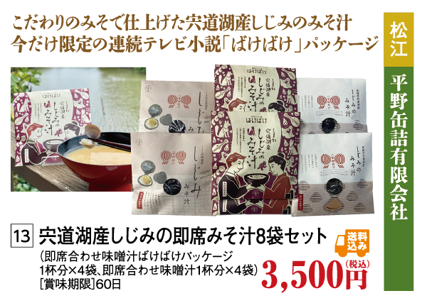 宍道湖産しじみの即席みそ汁８袋セット