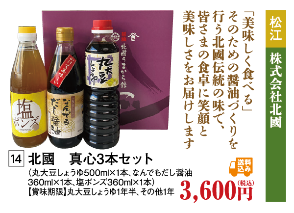 北國まごころ３本セット