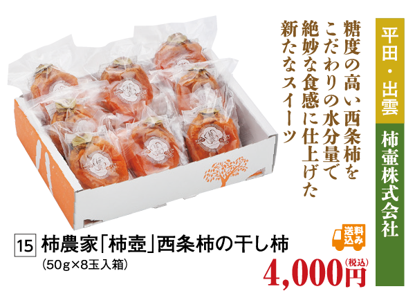 柿農家「柿壺」西条柿の干し柿
