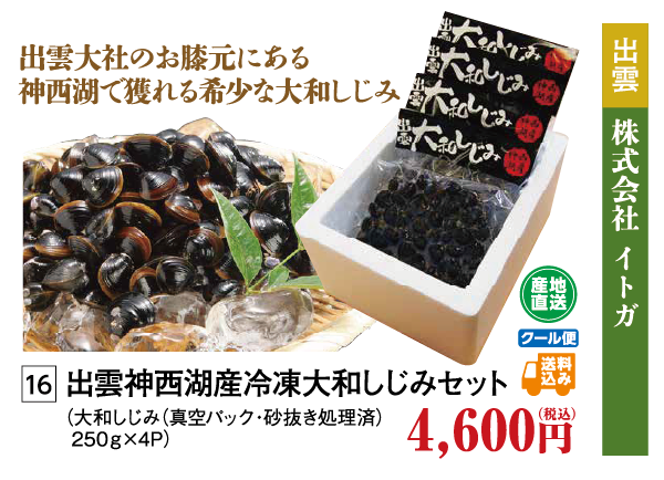 出雲神西湖産冷凍大和しじみセット