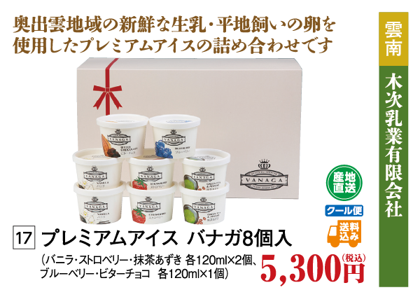 プレミアムアイスバナガ８個入り木次乳業のコロッケ３個セット