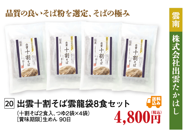 出雲十割そば雲竜袋８食セット、石臼挽き出雲生そば雲竜袋６食セット