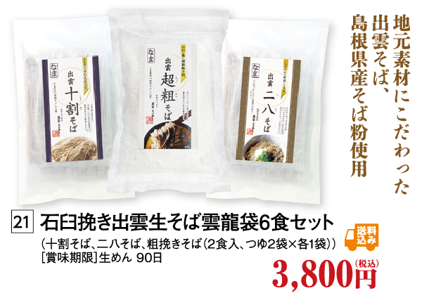 出雲十割そば雲竜袋８食セット、石臼挽き出雲生そば雲竜袋６食セット
