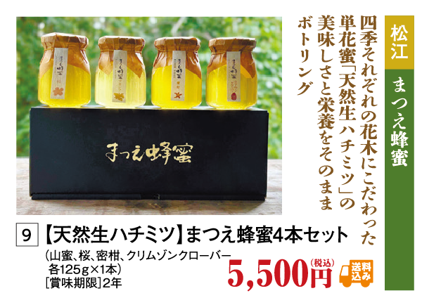 松江はちみつ4本セット