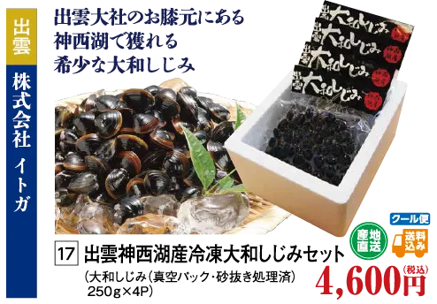 出雲神西湖産冷凍大和しじみセット