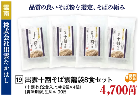 出雲十割そば雲龍袋８食セット