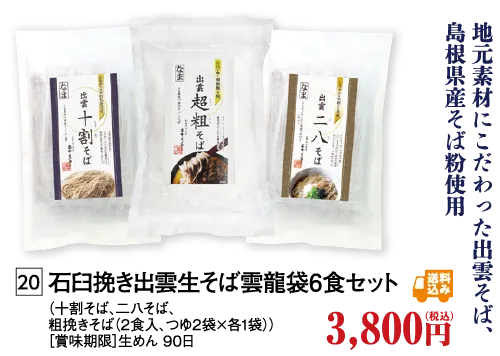 石臼挽き出雲生そば雲龍袋６食セット