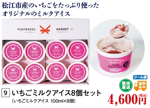 イチゴミルクアイス8個セット
