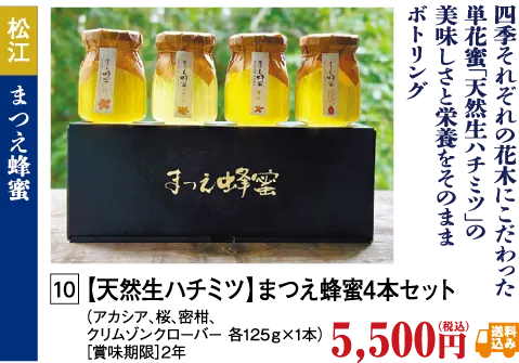 天然生はちみつ松江はちみつ４本セット