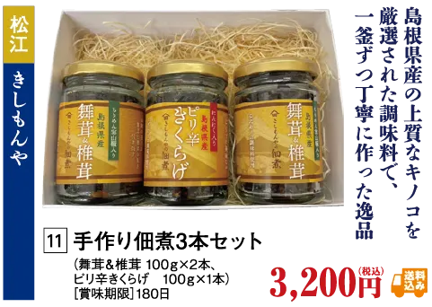 手作り佃煮３本セット