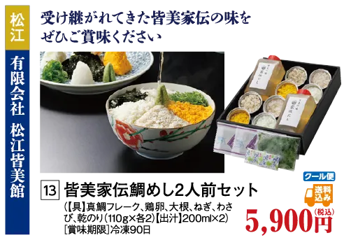 皆美家伝鯛めし２人前セット