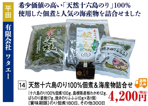 天然十六島のり１００％佃煮＆海産物詰め合わせ