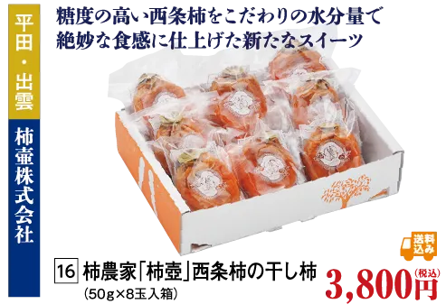柿農家「柿壺」西条柿の干し柿