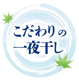こだわりの一夜干し