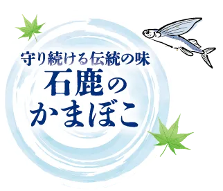 石鹿のかまぼこ