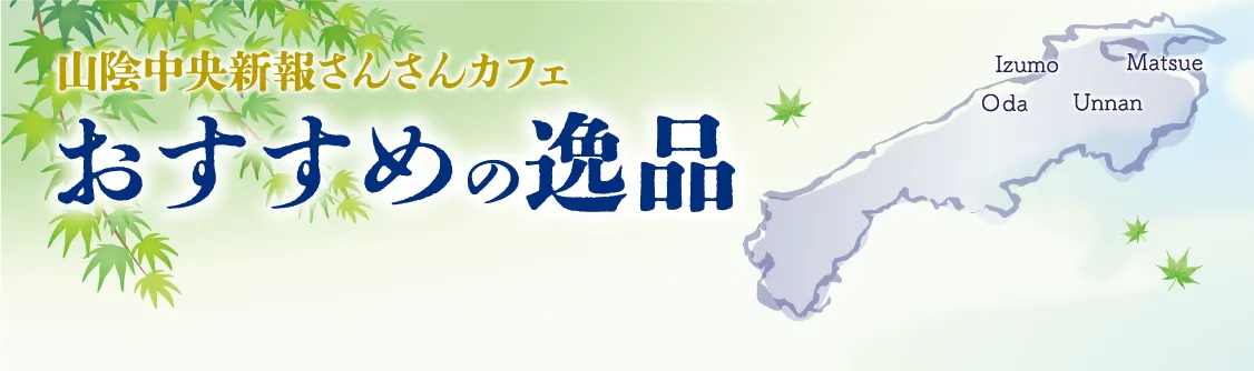 山陰中央新報さんさんカフェ・おすすめの逸品