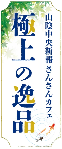 極上の逸品