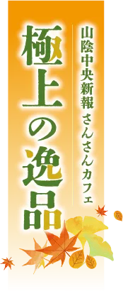 極上の逸品