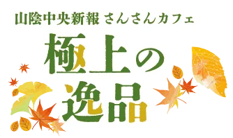 山陰中央新報さんさんカフェ・おすすめの逸品